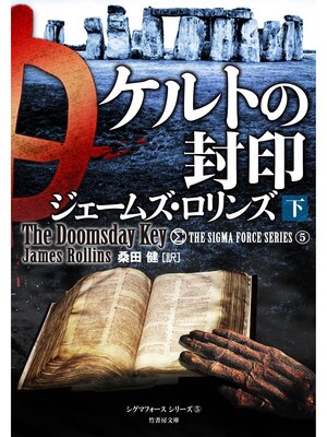 cover image of ケルトの封印　下